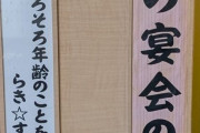 ある温泉で宴会予約を入れていたグループ名が気になりすぎる