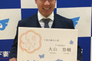 大山（28歳）「下妻市観光大使」に就任　「祝着至極に存じます！！！！」