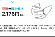 【トリニティ！】使い捨てマスク、原価で販売される(高騰表示)