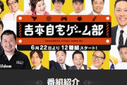 【朗報】吉本興業がゲーム実況配信をスタート 人気芸人が続々参戦