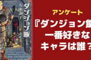 『ダンジョン飯』一番好きなキャラは誰？【アンケート】