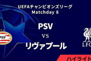 若手起用のリバプール、PSVに逆転負けもCL首位通過！遠藤航は得失点に絡むもCL初のキャプテンマーク託される　CL第8節