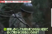 【山梨女児行方不明】元警視庁捜査1課さん、今まで見つからなかったのは捜索の見落しかと質問され「そういうことだよ」→（画像あり）