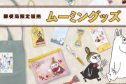 「ムーミン」郵便局限定グッズは春にぴったりな実用的アイテム！数量・期間限定で販売