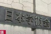 日本学術会議「軍事研究も認めるから民営化やめて！！！」　＝ネットの反応「そんなもん誰が信じるかよｗｗｗ」「学術会議って、共産党の企業舎弟みたいなもんじないの？」