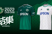 松本山雅FCが2022シーズン新ユニフォーム発表　Jリーグ参戦初年度の「フェアウェイグリーン」をベースカラーに