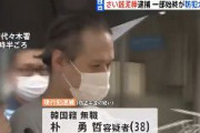 【TBS】韓国籍の朴勇哲（無職38）、賽銭泥棒で逮捕･･･「盗んだ回数は2桁はいってる」渋谷・代々木八幡宮