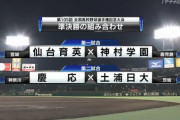 準決勝 慶應ー土浦日大・仙台育英ー神村学園ｗｗｗｗｗｗｗｗｗｗｗｗｗｗ
