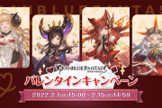 【グラブル】バレンタインのプレゼントで去年可能だった一部キャラが今年は消えたりしているらしい / 推しキャラの描き下ろしグッズが貰える破格のイベント