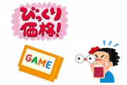 ゲームソフトは高い？　安い？　立場によって割れる意見