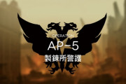 【アークナイツ】★6印を防御突破で取ろうとすると大変だな... / 今日は購買資格証のためにAP-5やってる人多いのかな