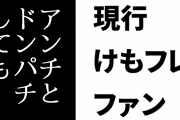 現行けものフレンズファン「けもフレ２のアニメ関係者の偉いところは場外でアンチとドンパチしても1期を落とすことは言わなかったところ」