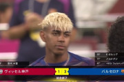 【速報】バルセロナさん、ヴィッセル神戸相手に3-1で勝利！ヤマルはボールを持つたびに観客から大歓声ｗｗｗｗｗｗ