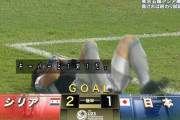 【超悲報】日本代表、まさかのシリア相手に逝き予選敗退とかｗｗｗｗｗｗｗｗｗｗ