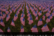バイデン大統領就任式、出席者の代わりに星条旗が並べられる [1/19]
