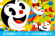 全日遊連「現在も営業している組合員ホールは速やかに休業した方がええで」