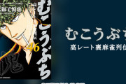 ラジオの投稿「麻雀弱かったけどむこうぶち読んで強くなったら友人にドン引きされた」