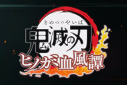 PS4『鬼滅の刃 ヒノカミ血風譚』ゲーム映像初公開。開発はサイバーコネクトツー