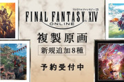 【FF14】複製原画シリーズに黄金イメージアートを中心としたラインナップ8種が新たに登場！本日より予約受付が開始！