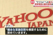 【朗報】 ヤフコメ、携帯番号必須になり悪質ユーザーが56%減少