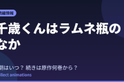 千歳くんはラムネ瓶のなか 第2クールはいつ？続きは原作の何巻から読めばいい？【2026年最新】