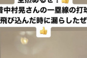 実況「中村打った一塁線！！」山川「！！！！」