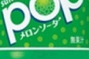 POPメロンソーダ←こいつの異常な中毒性wwwww