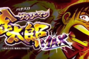 サラリーマン金太郎MAXの評判はそこそこか…