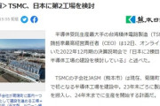 【日本復活の兆し】台湾・ＴＳＭＣ社長「日本にもう一棟、半導体工場建てたい」