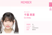 【AKB48】恵里を「えりい」って読む意味が分からない【千葉恵里】