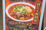 【速報】ニンニクラーメン1500円で替え玉無制限が犯罪級にうまいｗｗｗｗｗｗｗｗｗｗｗｗ