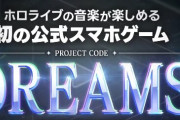 『ホロライブ』の音ゲー「DREAMS」発表！！きたあああああ