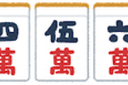【画像】ワイ氏、麻雀のルール覚えられなくてワロッタｗｗｗｗｗ