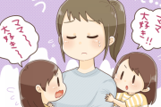 3歳の娘が1日に何回も「ママ大好き！」と言ってくれる。旦那が「パパは？」と聞くとニコニコしながら「パパは…うーん、普通！」と答えるｗ