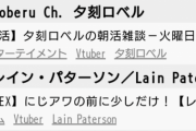 【悲報】人気vtuberさん男と絡んだ結果終わる
