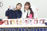 【動画】しおりん＆あーりんが『ももクリ2024 追加グッズ』を紹介！