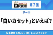 ファミコン国民投票 第7回テーマ「白いカセット」といえば？