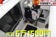 【画像】都内の家賃6万1500円の部屋w