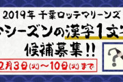 ロッテ「今年のマリーンズを漢字一文字で」