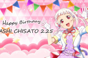 【祝】本日2月25日は嵐千砂都ちゃんのお誕生日！おめでとうございます！！【ラブライブ！スーパースター!!】