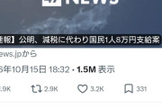 公明党、減税に代わり国民1人8万円支給案