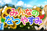 【超悲報】次回「みんなのなつやすみ」復刻開催
