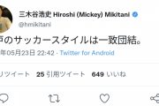 ◆朗報◆三木谷浩史氏「神戸のサッカースタイルは一致団結。」バルサスタイルじゃなかった？