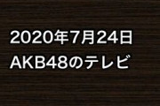 2020年7月24日のAKB48関連のテレビ