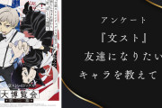 【文スト好きに聞きたい！】友達になりたい『文豪ストレイドッグス』キャラといえば？【アンケート】