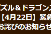 【パズドラ】4月22日（木）緊急メンテナンスのお詫びについてお知らせ