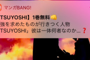 【朗報】マンガ「TSUYOSHI」1巻無料