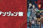 ワイ「ダンジョン飯、完結してからアニメ化かー！こりゃ丁寧に作られてんだろうなー」