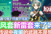 【原神】传说中夜阑的武器不是【弩】?! 新风套和新雷套真的来了吗??