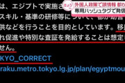「移民ではない」東京都が「＃TOKYO_CORRECT」使い発信　エジプト合意書問題